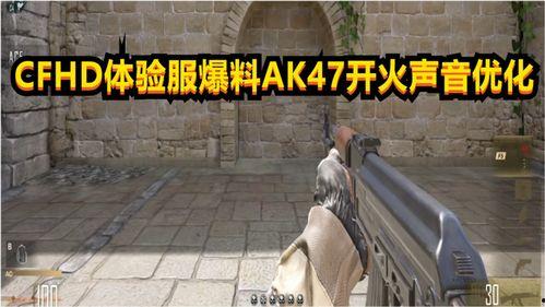 cfhd最新体验服爆料,全新玩法与角色曝光，带你领略极致射击盛宴